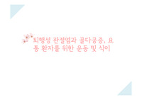 퇴행성 관절염,골다공증, 요통 환자 운동 및 식이