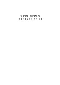 지역사회 간호형태 및 질병 예방 수준에 따른 분류