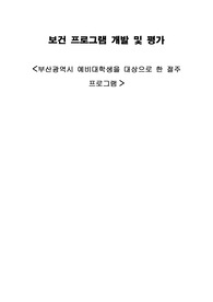 보건프로그램 개발 및 평가- 예비대학생을 대상으로 한 절주 프로그램