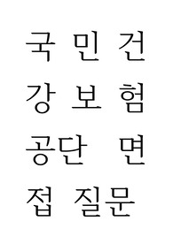 국민건강보험공단 면접 질문 모음집(직무별, 인턴, 직원 모두 포함 2016년,2017년도)