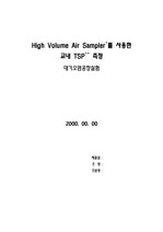 하이볼륨에어샘플러(High Volume Air Sampler)를 사용한 TSP측정