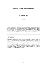 신생아 호흡곤란 증후군(RDS;Respiratory distress syndrome) 케이스 스터디(신생아 실습)