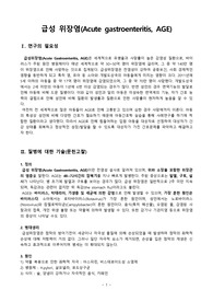 급성 위장염(AGE;Acute gastroenteritis) 케이스(아동간호학 실습)