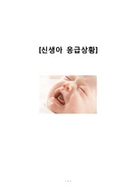 신생아 응급상황/아동간호학/A 자료