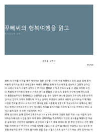 꾸뻬씨의 행복여행을 읽고