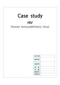성인간호학 실습 HIV (인간 후천성 면역 결핍증) 케이스스터디 A+ 자료입니다.