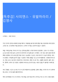[독후감] 사피엔스 - 유발하라리 / 김영사