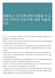 올륌포스 12신에 대해 이름을 쓰고, 어떤 의미의 신인지에 대해 서술하시오.