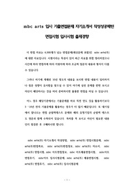 mbc arts 입사 기출면접문제 자기소개서 작성성공패턴 면접시험 입사시험 출제경향