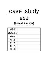 성인간호학 혈액종양내과 유방암 case study 간호과정