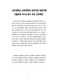 공주대학교 교육대학원 입학시험 면접시험 기출문제 자기소개서 작성 성공패턴