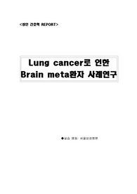아산병원 전이성 뇌종양 case study, 뇌종양 간호진단, case study