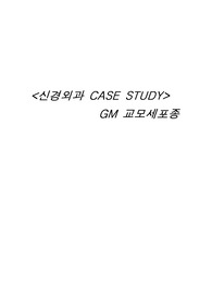 삼성병원 교모세포종 간호진단, case study