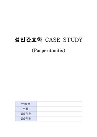 복막염환자 케이스스터디