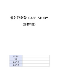 간경화증 케이스스터디