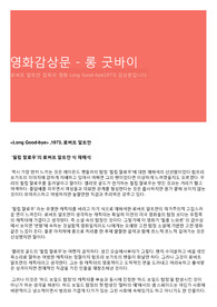 영화감상문 - 롱 굿바이