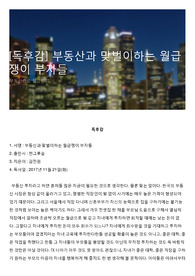 [독후감] 부동산과 맞벌이하는 월급쟁이 부자들