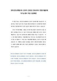 경주굿모닝병원(의) 간호직 간호원 간호조무사 면접기출문제 자기소개서 작성 성공패턴