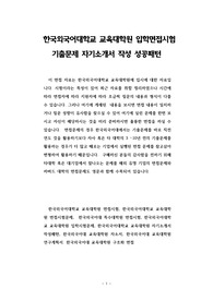 한국외국어대학교 교육대학원 입학면접시험 기출문제 자기소개서 작성 성공패턴