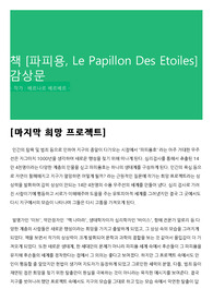 책 [파피용, Le Papillon Des Etoiles] 감상문