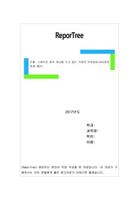 스마트폰 중독 자녀를 두고 있는 가정의 부부상담(자녀와의 관계 개선)