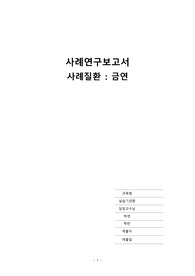 지역사회간호학 실습 케이스 case (금연, 금연클리닉)