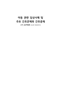 [아동간호학] 아동 주요 간호문제와 간호중재 - 소아 급성백혈병(acute leukemia)