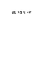 [여성간호,분만실 실습 과제] 분만과정 및 NST 문헌고찰