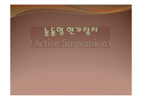 자동차공학_능동현현가장치에 대하여