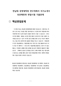 한남대 경영대학원 연구계획서 자기소개서 성공패턴과 면접시험 기출문제