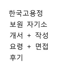 한국고용정보원 자기소개서 + 작성요령 + 면접후기