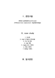 TKR(total knee replacement) 전슬관절치환술 case study입니다.