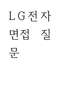 LG전자 3개년 면접 질문 모음(직무별, 인턴, 직원 모두 포함 17,16,15년도)