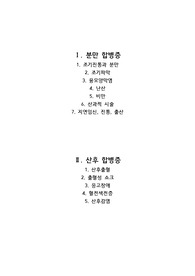 임신과 관련된 합병증 part 3 입니다. (분만 합병증, 산후 합병증)