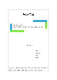 학교폭력 문제를 해결하기 위한 프로그램과 의견 제시