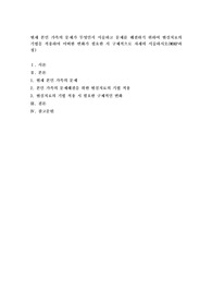 현재 본인 가족의 문제가 무엇인지 서술하고 문제를 해결하기 위하여 현실치료의 기법을 적용하여 어떠한 변화가 필요한 지 구체적으로 자세히 서술하시오(WDEP과정)