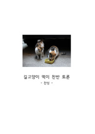 길고양이 먹이 찬반 토론 - 찬성측 -