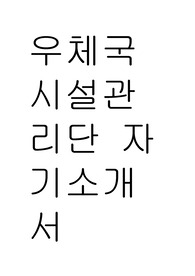 우체국시설관리단 자기소개서