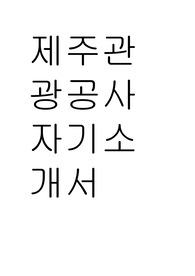 제주관광공사 자기소개서