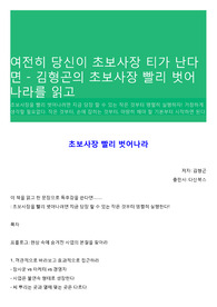 여전히 당신이 초보사장 티가 난다면 - 김형곤의 초보사장 빨리 벗어나라를 읽고