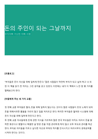 돈의 주인이 되는 그날까지