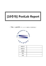 [A+]전전컴실험I-Lab09-Post-RC, RL, RLC 회로의 시간영역응답
