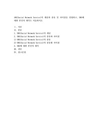 SNS(Social Network Service)의 개념과 종류 및 차이점을 설명하고, SNS에 대한 본인의 생각도 서술하시오