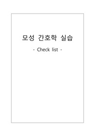 모성간호학 분만실 DR check list 선행학습