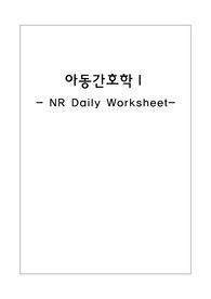 아동간호 신생아실 NR daily