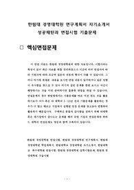 한림대 경영대학원 연구계획서 자기소개서 성공패턴과 면접시험 기출문제