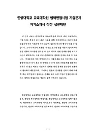 한양대학교 교육대학원 입학면접시험 기출문제 자기소개서 작성 성공패턴