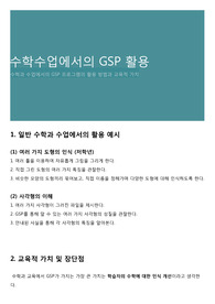 수학수업에서의 GSP 활용