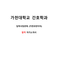 [BEST][간호학과] 가천대학교 간호학과 입학사정관제 합격 자기소개서