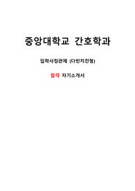 [BEST][간호학과] 중앙대학교 간호학과 입학사정관제 합격 자기소개서